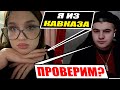 Кавказець не очікував такого від Українця
