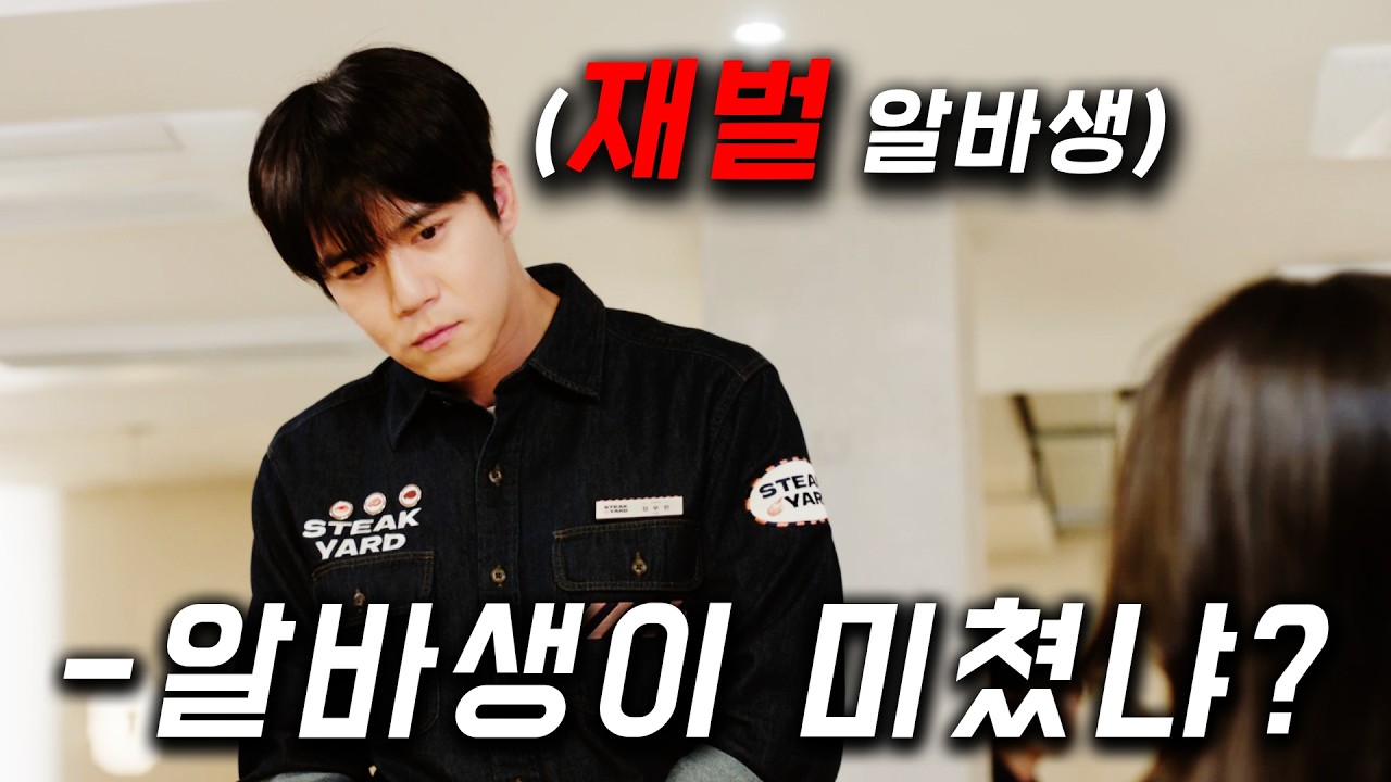 먼치킨 웹툰보다 더 완벽한.. 상위 0.1% 건물주 알바생이 갑질을 당하는데, 소녀 가장 + 연예인급 미모의 동료 알바생이 참교육해버리는 시청률 16.6% [사랑이 온다] 몰아보기