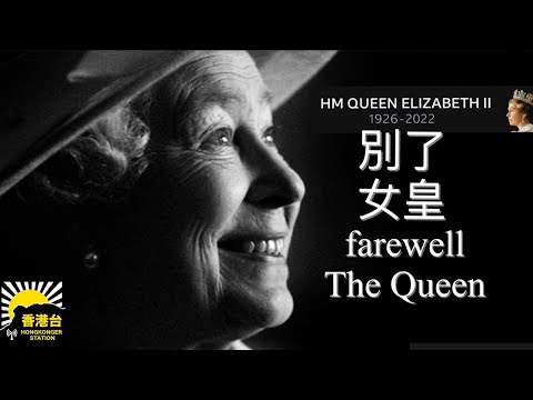 9.19黎明來到 英女王伊利沙伯二世國葬香港時間傍晚6時開始｜拜登指如果台灣出現史無前例的襲擊會出兵｜陳朗昇今日被警方落案預約起訴｜許智峯施襲者Billy Kwok作出拘捕及正式落案起訴