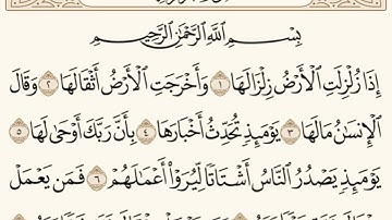 سورة الزلزلة للشيخ المقرئ عبدالقادر العثمان ..