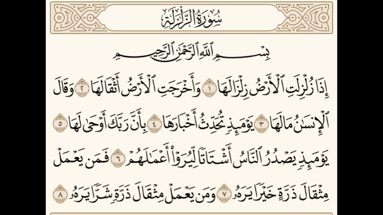 سورة الزلزلة للشيخ المقرئ عبدالقادر العثمان ..