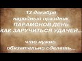 12 декабря народный праздник ПАРАМОНОВ ДЕНЬ. КАК ЗАРУЧИТЬСЯ УДАЧЕЙ НА ВЕСЬ СЛЕДУЮЩИЙ ГОД. традиции