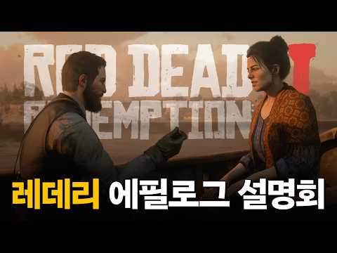 레데리 에필로그 의미 분석과 그이후의 이야기