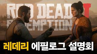 레데리 에필로그 의미 분석과 그이후의 이야기