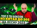 ТОП 5 ТВ БОКСОВ ДО 50$ ИЗ КИТАЯ НА ВЕСНУ 2022 ГОДА ПО ВЕРСИИ TECHNOZON