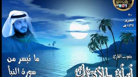 تلاوة عشائية  رائعة لما تيسر من أوآخر من سورة النبأ بصوت القارئ أبو أنس الأهدل 20 محرم 1434هـ