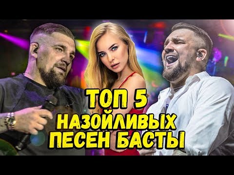 ТОП 5 НАЗОЙЛИВЫХ ПЕСЕН БАСТЫ