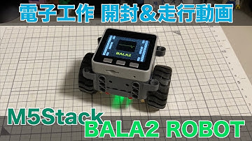 電子工作 M5Stack BALA2 ROBOT 開封＆初走行動画 倒立振子