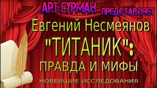 О книге Евгения Несмеянова «ТИТАНИК»: Правда и мифы. Новейшие исследования»