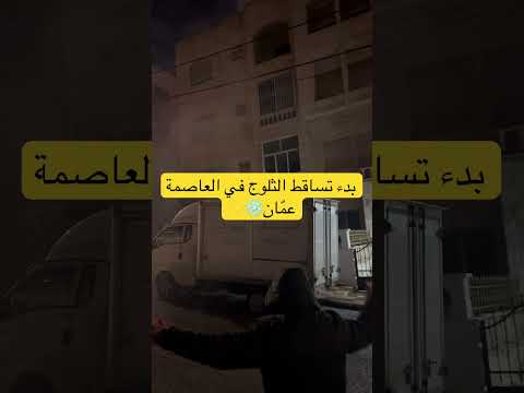 بدء تساقط الثلوج على العاصمة الاردنية عم ان اكسبلور ترند ثلوج ثلج عجلون الطفيلة منخفض جوي