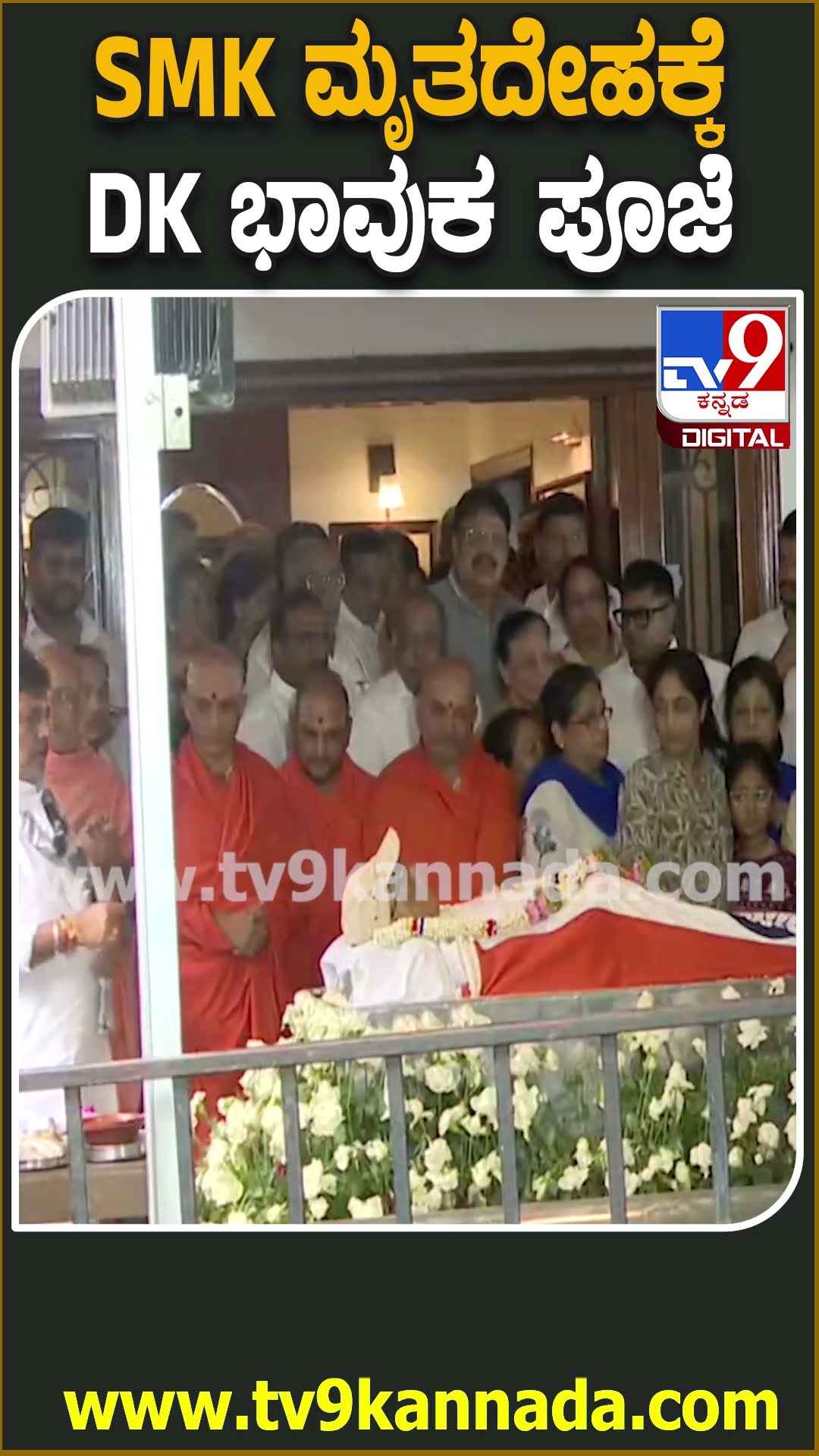 SM Krishna Passes away : ಸದಾಶಿವನಗರದ SM ಕೃಷ್ಣ ಪಾರ್ಥಿವ ಶರೀರಕ್ಕೆ ಡಿಸಿಎಂ ಡಿಕೆಶಿ ಪೂಜೆ| #TV9D