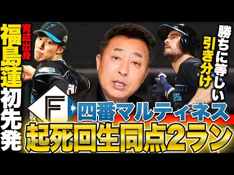 【日ハムvsソフトバンク】延長11回裏マルティネスの起死回生同点2ランで『勝ちに等しい引き分け』に!!育成出身の福島がプロ初登板初先発で5回2失点!!今年の新庄野球は『目先の1点を確実に獲りにくる』