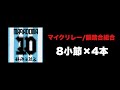 【MCバトルビート】マイクリレー/韻踏合組合 8小節×4本