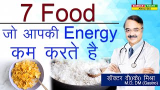 7 FOOD जो आपकी energy कम करते है || 7 FOODS THAT DRAIN YOUR ENERGY