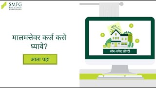 How to Secure a Loan Against Property? | SMFG India Credit - (Marathi)