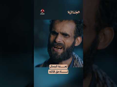 لعنة الجمال تلاحق قاتله​​​