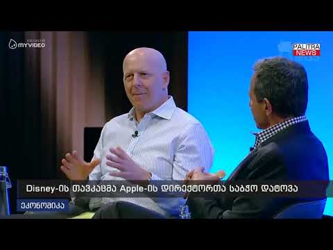 Disney_ის თავკაცმა Apple-ის დირექტორთა საბჭო დატოვა