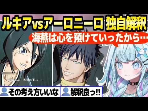 【BLEACH】アーロニーロの敗因について,水宮らしい独自解釈【ホロライブ 切り抜き/水宮枢】※ネタバレあり