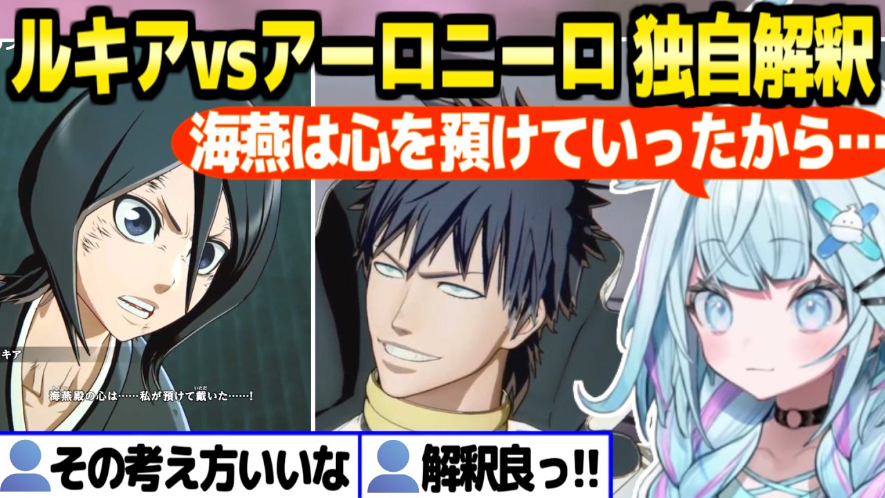 【BLEACH】アーロニーロの敗因について,水宮らしい独自解釈【ホロライブ 切り抜き/水宮枢】※ネタバレあり