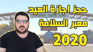 حجز موعد اجازة العيد من معبر باب السلامة 2020