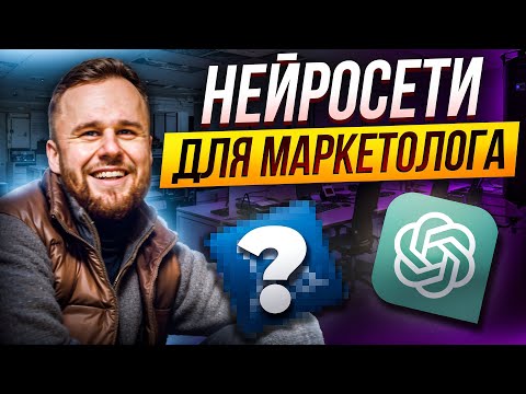 Нейросети для маркетолога