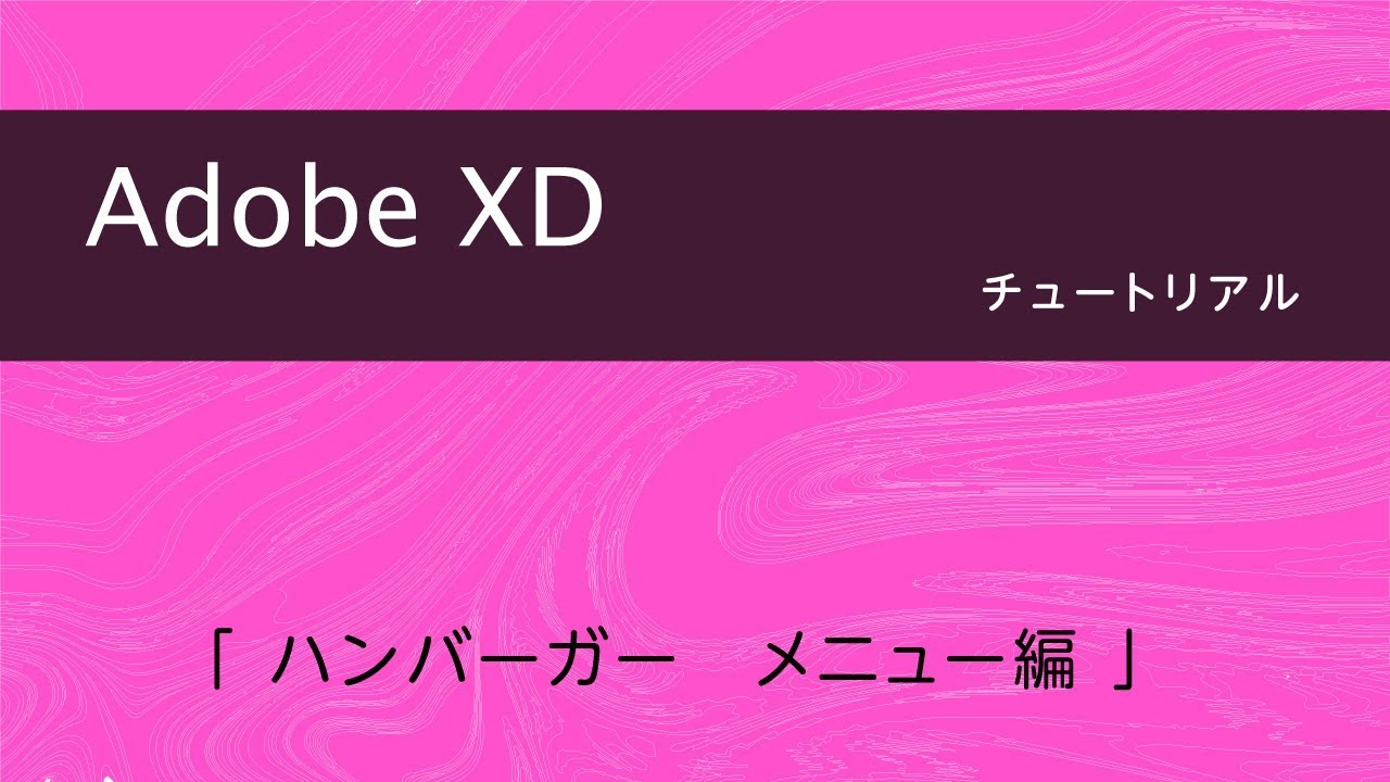 Adobe Xd ハンバーガーメニュー アニメーション Youtube