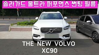 볼보 XC 90 💖솔라가드 울트라 퍼포먼스👍 노블레스Z 썬팅 필름 시공💊 VOLVO XC90 SOLAR GARD WINDOW TINTING