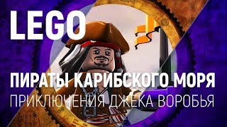 LEGO Пираты Карибского моря Приключения капитана Джека Воробья 1 этап LEGO Пираты Карибского моря Приключения капитана Джека Воробья 1 этап