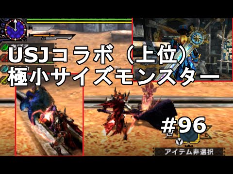 Mhx実況 96 Usjコラボ 上位 極小サイズモンスター イベクエ モンスターハンタークロス Youtube