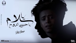 كليب يا سلام يا حبيبي الروح - شادي محمد - توزيع جاوا انتاج حي الطرب برودكشن Official Music Video