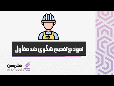 نموذج تقديم شكوى ضد مقاول شكاوى طريقة تقديم شكوى على مؤسسة مقاولات نموذج تقديم شكوى ضد مقاول
