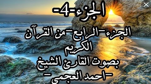 الجزء-4-الجزء الرابع من القرآن الكريم-بصوت القارئ-احمد العجمي