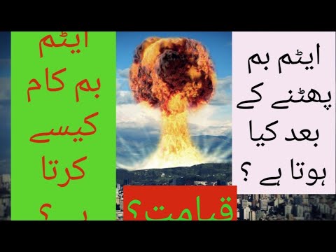 Atom bomb and its impacts.(ایٹم بم اور اس کے اثرات۔)