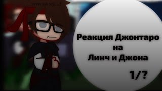 ||Реакция Джонтаро на Линча и Джона||1/?||моё АУ||Чит.Опис.||