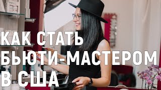 видео: Работа в Америке - парикмахер-стилист. Алеся и ее салон в Калифорнии. Как стать бьюти-мастером в США картинка: Работа в Америке - парикмахер-стилист. Алеся и ее салон в Калифорнии. Как стать бьюти-мастером в США