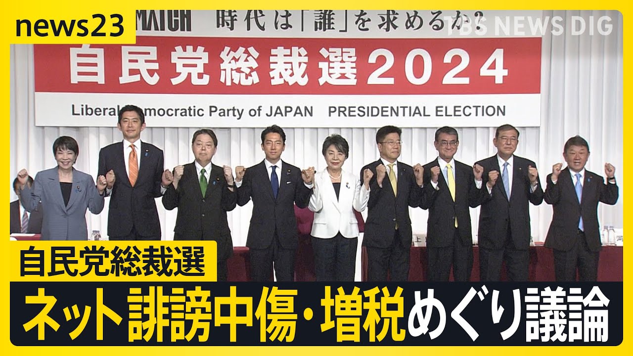 自民党総裁選 9候補そろって記者会見 ネット誹謗中傷・増税めぐり議論