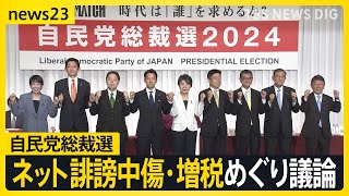 自民党総裁選 9候補そろって記者会見 ネット誹謗中傷・増税めぐり議論 「防災省」は必要か？【news23】｜TBS NEWS DIG