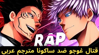 راب انمي جوجوتسو كايسن قتال غوجو ضد ساكونا مترجم عربي