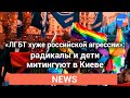 "#ЛГБТ хуже российской агрессии": радикалы и дети митингуют в Киеве