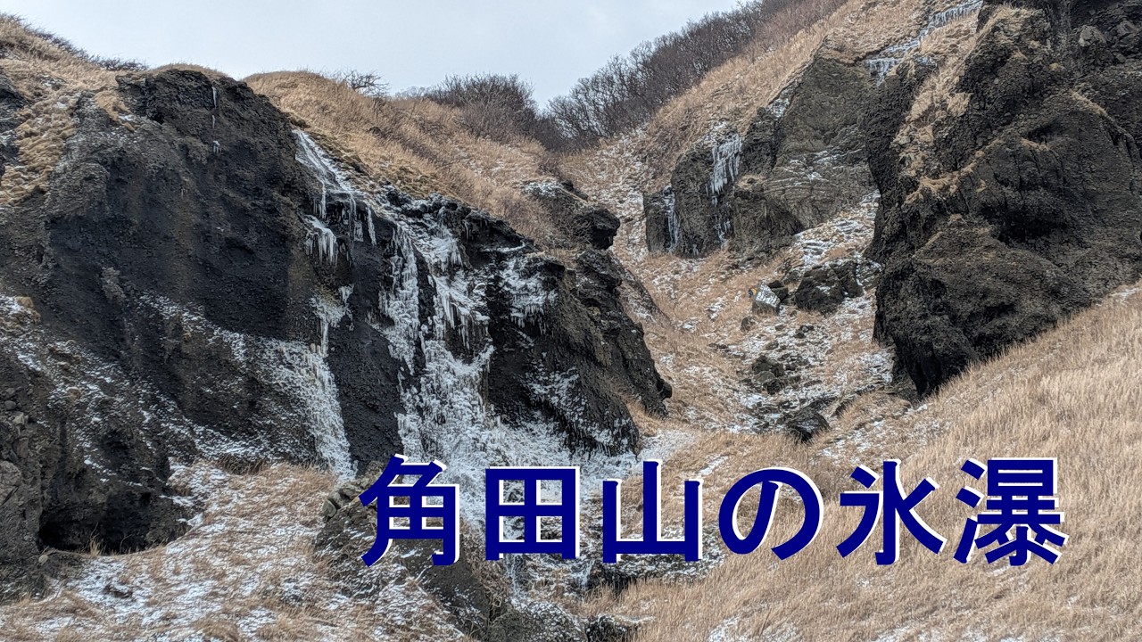 4K　新潟県　角田山の氷瀑　小浜コース～灯台コース