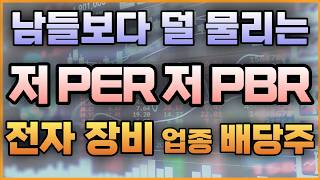 남들보다 덜 물리는 저 PER 저 PBR 전자 장비 업종 배당주