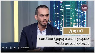 ما هو كود الخصم وكيفية استخدامه ومميزات الربح من خلاله؟