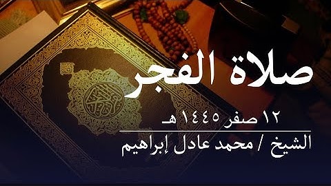 ماتيسر من سورة سبأ - صلاة الفجر من مسجد ابوبكر الصديق للشيخ محمد عادل إبراهيم - ١٢ صفر ١٤٤٥ هـ