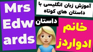 خانم ادوارز ??‍♀️??‍⚖️ در 25 دقیقه انگلیسی رو فول شو کامل 