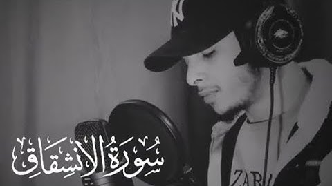 قرأن سورة الأنشقاق القارئ عمر محجوب