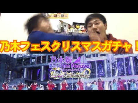 [乃木坂46]乃木フェス クリスマスガチャ引いてみた！鬼の神引き！