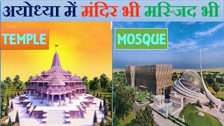 Ayodhya new mosque l Ram mandir update l Ayodhya verdict l Ayodhya Ran Mandir l Papa Construction