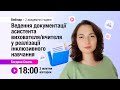 [Вебінар] Ведення документації асистента вихователя / вчителя у реалізації інклюзивного навчання