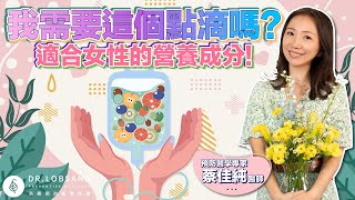 我需要這個點滴嗎？適合女性的營養成分！蔡佳純醫師｜點開影片資訊欄有完整章節段落和更多推薦內容喔！