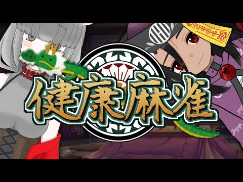 【雀魂】健康麻雀(仮) 180回目 【視聴者参加OK】